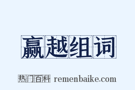 赢越组词是什么意思的图片